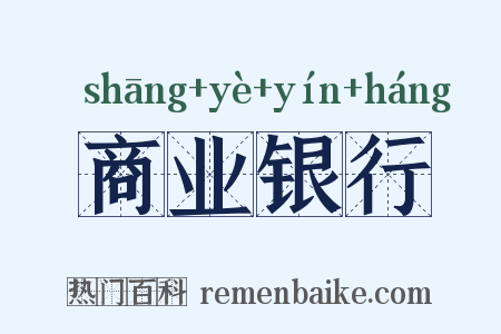 商业银行是什么意思的图片